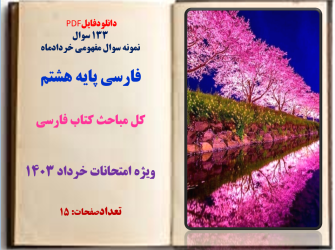 133 سوال   سوال مفهومی خردادماه فارسی پایه هشتم  همراه با پاسخنامه