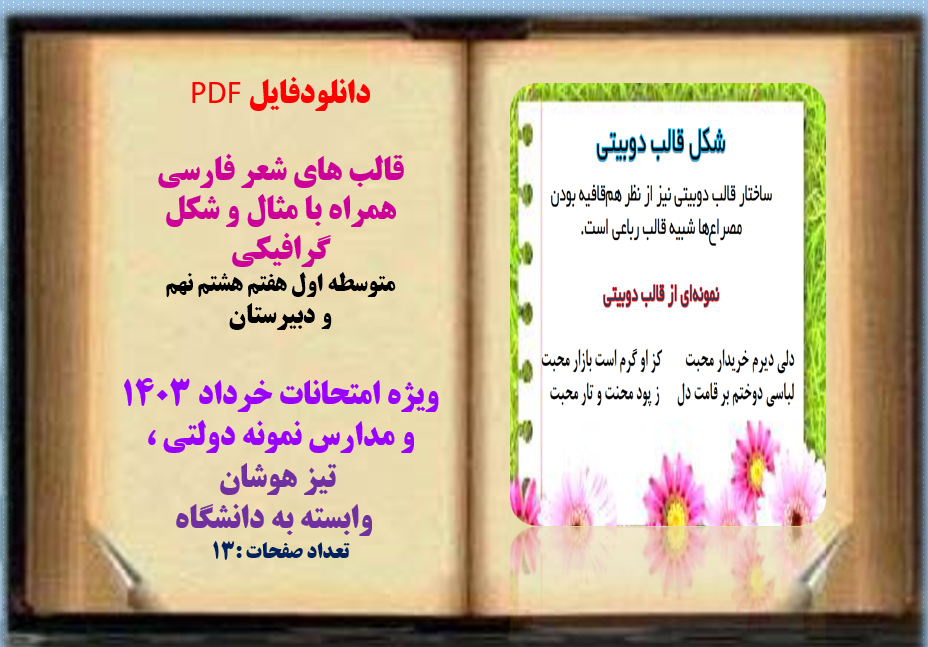 قالب های شعر فارسی همراه با مثال و شکل گرافیکی متوسطه اول هفتم هشتم نهم