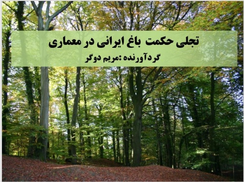  دانلود فایل پاور پوینت  باغ ایرانی