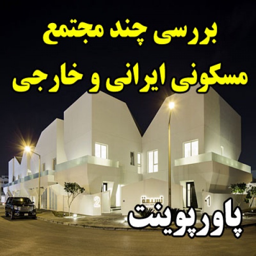  دانلود فایل پاورپوینت بررسی چند مجتمع مسکونی ایرانی و خارجی