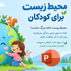 پاورپوینت درباره محیط زیست برای کودکان