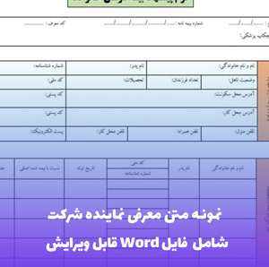 نمونه متن معرفی نماینده شرکت | فایل Word و PDF