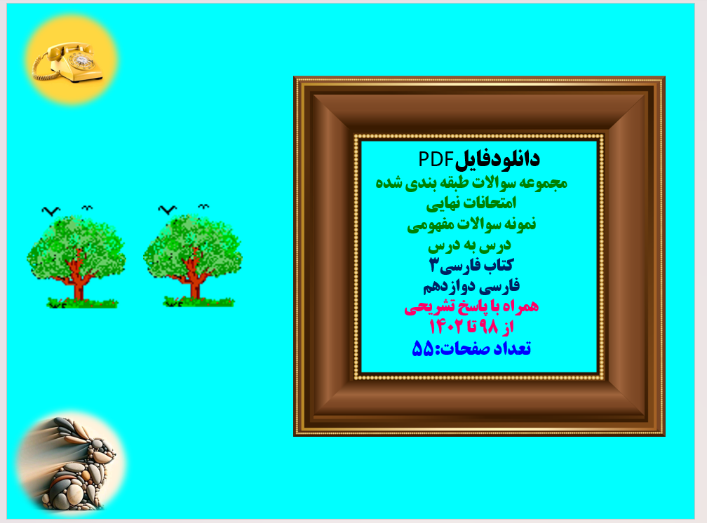 مجموعه سوالات طبقه بندی شده امتحانات نهایی  فارسی دوازدهم نمونه سوالات مفهومی  درس به درس