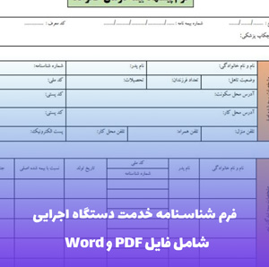 فرم شناسنامه خدمت دستگاه اجرایی | فایل Word و PDF آماده تکمیل