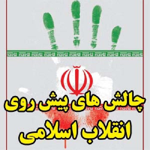 دانلود فایل چالش های پیش روی انقلاب اسلامی