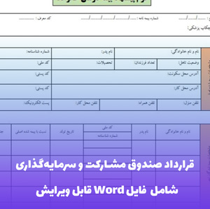 قرارداد صندوق مشارکت و سرمایه گذاری فایل Word | قالب حقوقی و قابل ویرایش