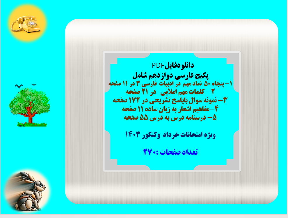 پکیج جامع فارسی دوازدهم  همراه با سوالات طبقه بندی شده