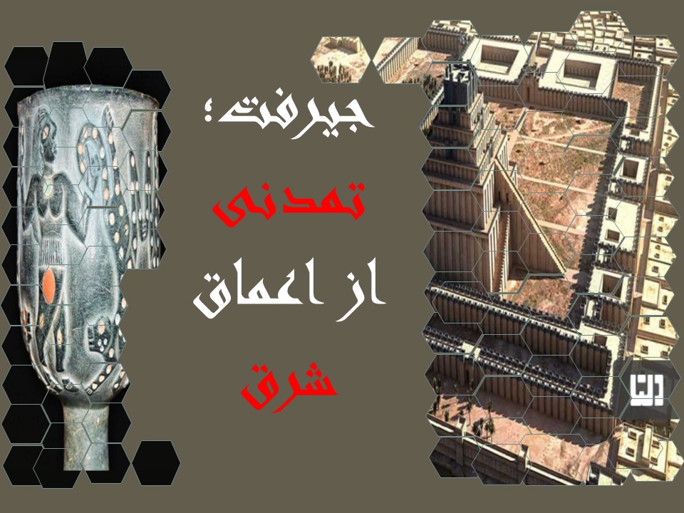 جیرفت؛ تمدنی از اعماق شرق