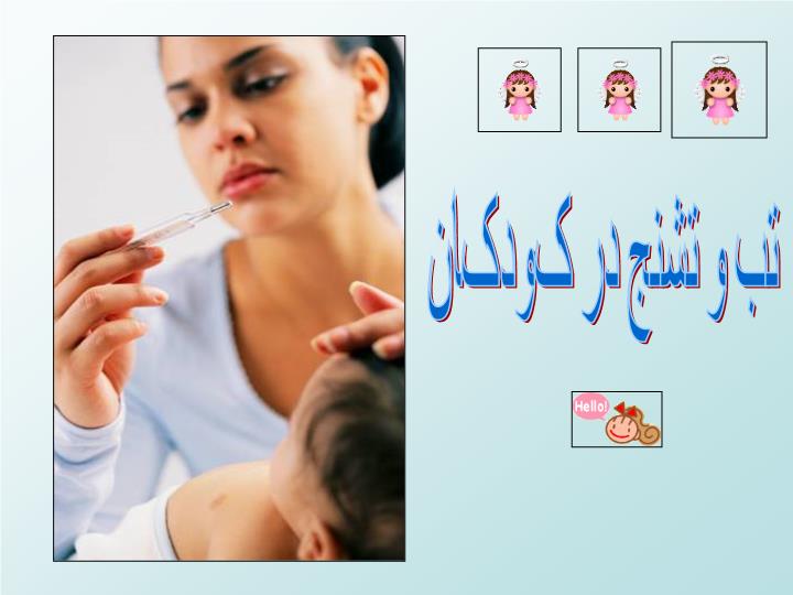 پاورپوینت تب و تشنج در کودکان 59 اسلاید