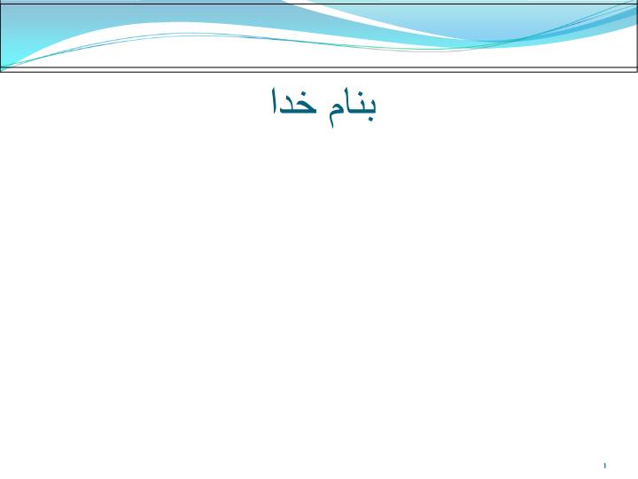 پاورپوینت شناسایی های ژئوتکنیکی