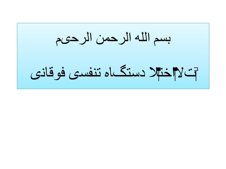 پاورپوینت اختلالات دستگاه تنفسی فوقانی