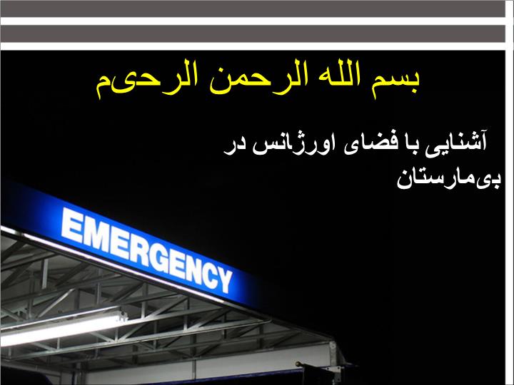 پاورپوینت ساختمان اورژانس