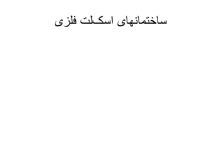 پاورپوینت ساختمانهای اسکلت فلزی