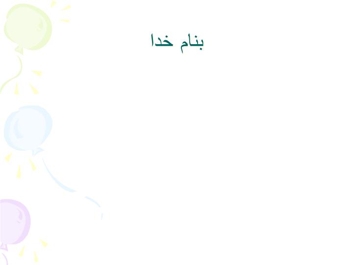 پاورپوینت فیزیک فضا