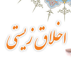 پاورپوینت اخلاق زیستی