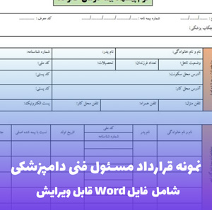 نمونه قرارداد مسئول فنی دامپزشکی (فایل word قابل ویرایش)