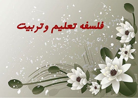 پاورپوینت فلسفه تربیت رسمی و عمومی بعد از عید جلسه ششم