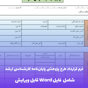 فرم قرارداد طرح پژوهشی پایان نامه کارشناسی ارشد فایل Word | قالب دانشگاهی