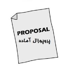 دانلود پروپوزال حسابداری ارتباط هزینه سرمایه و مسئولیت پذیری اجتماعی