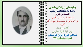 چکیده ای اززندگی نامه ی زنده یاد ملامحمد ربیعی افسانه بی تکرار اسلام شناس مفسر قاری قرآن شاعر