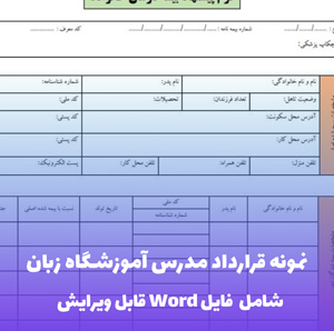نمونه قرارداد مدرس آموزشگاه زبان | قالب Word قابل ویرایش