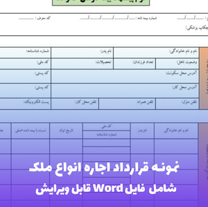 نمونه قرارداد اجاره انواع ملک | قالب Word استاندارد اتحادیه املاک