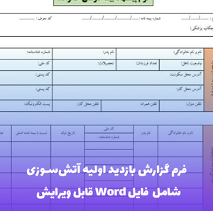فرم گزارش بازدید اولیه آتش سوزی | فایل Word و PDF قابل ویرایش