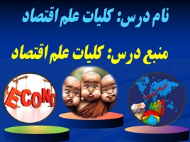 پاورپوینت درس کلیات علم اقتصاد کتاب دانشجویی ودانشگاهی دو واحد درسی