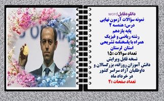 نمونه سوالات آزمون نهایی  درس هندسه 2 پایه یازدهم رشته ریاضی و فیزیک همراه با پاسخنامه تشریحی