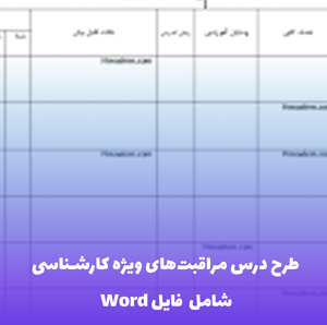 طرح درس مراقبت های ویژه کارشناسی | فایل Word آماده استفاده