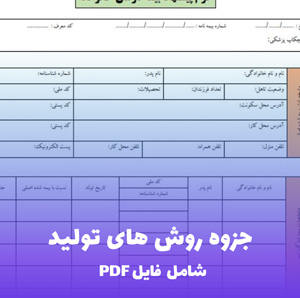 جزوه روش های تولید | PDF کامل و جامع دانشگاهی