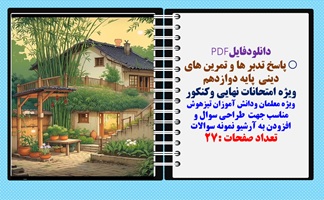 پاسخ تدبر ها و تمرین های دینی  پایه دوازدهم ویژه امتحانات نهایی وکنکورها