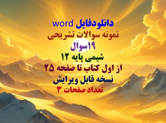 دانلودفایل word نمونه سوالات تشریحی 19سوال  شیمی پایه 12 از اول کتاب تا صفحه 25