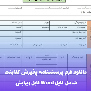 دانلود فرم پرسشنامه پذیرش کلاینت (فایل word قابل ویرایش)