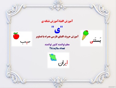 آموزش الفبا،آموزش نشانه ی "ی" آموزش حروف الفبای فارسی همراه با تصاویر
