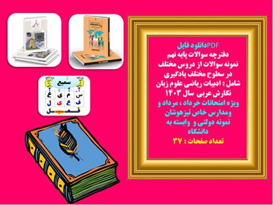 دفترچه سوالات پایه نهم نمونه سوالات از دروس مختلف در سطوح مختلف یادگیری