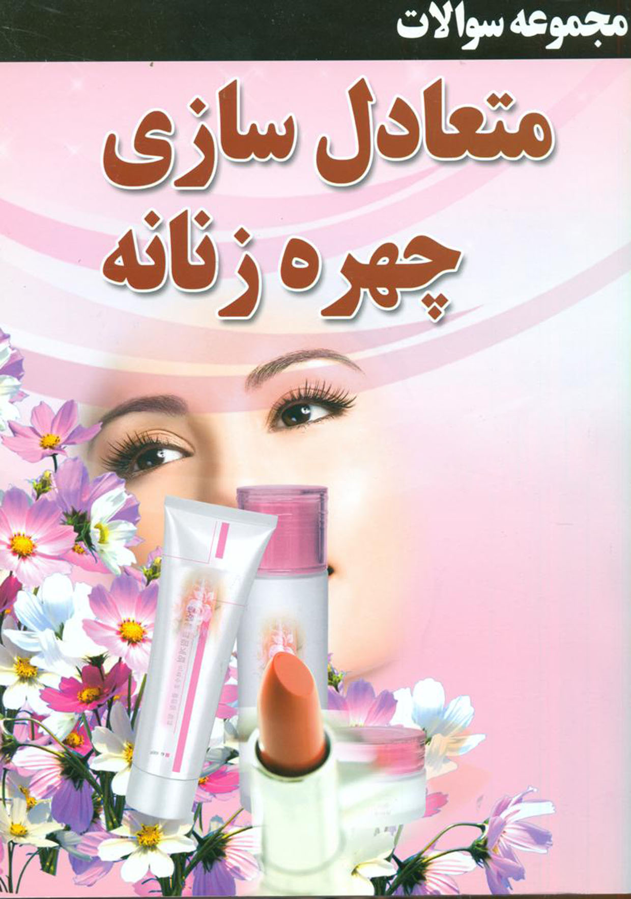 نمونه سوالات متعـادل سـازی چهـره زنــان