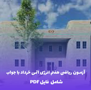 آزمون ریاضی هفتم انرژی اتمی خرداد با جواب | فایل PDF