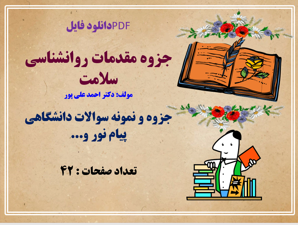 فایل جزوه مقدمات روانشناسی سلامت مولف دکتر احمد علی پور جزوه و نمونه سوالات