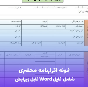 نمونه اقرارنامه محضری | قالب Word رسمی و استاندارد دفترخانه