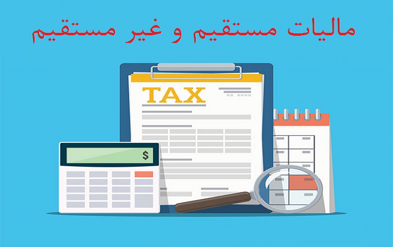 پاورپوینت فصل پنجم مالیات های غیر مستقیم و مستقیم