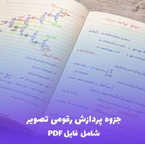 جزوه پردازش رقومی تصویر (PDF) | آموزش جامع و کاربردی