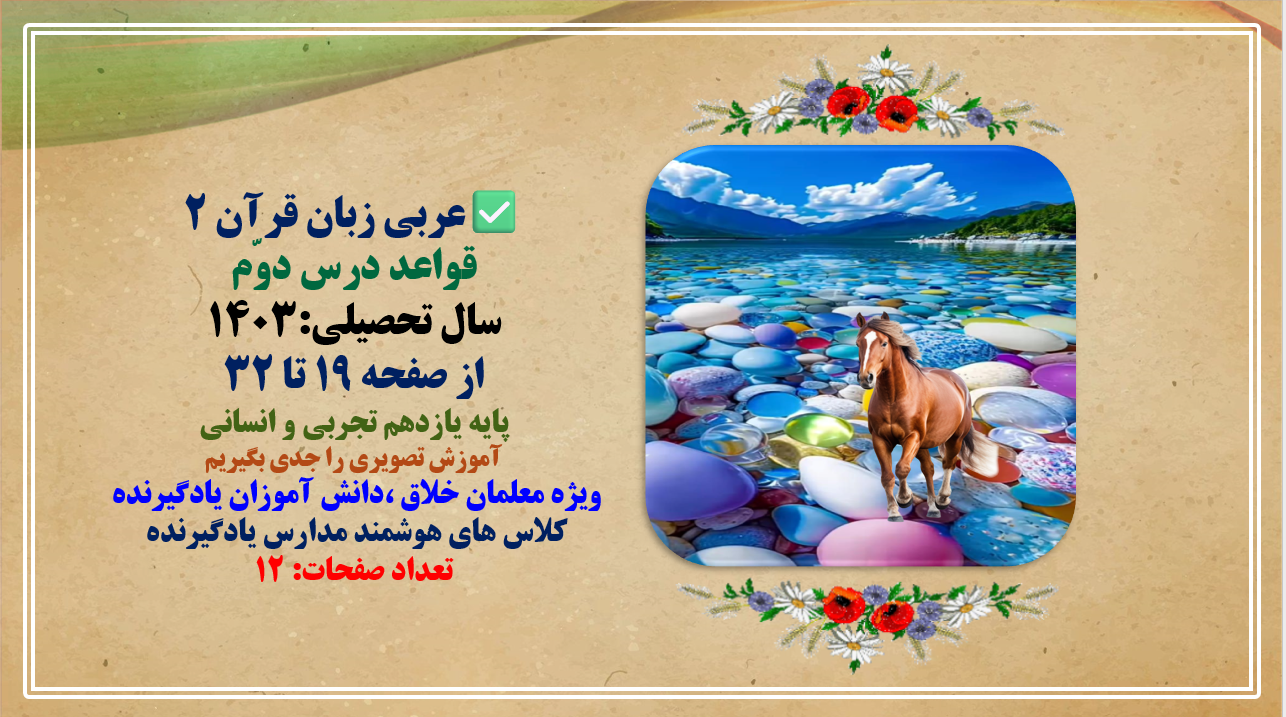 عربی زبان قرآن 2 قواعد درس دوّم سال تحصیلی:1403 از صفحه 19 تا 32