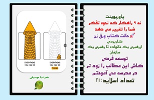 پاورپوینت نه 9 راهکار که نحوه تفکر شما را تغییر می دهد حالت کتاب ورق زن