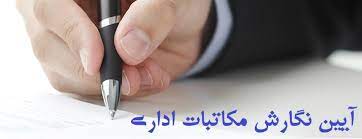 پاورپوینت آیین نگارش مکاتبات اداری