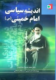 پاورپوینت مبانی و سیر اندیشه سیاسی امام و مباحث مهم آن 24 اسلاید