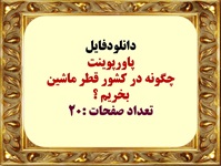 پاورپوینت چگونه در کشور قطر ماشین بخریم ؟