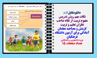 مفهوم تربیت از نگاه صاحب نظران تعلیم و تربیت گزینش و مصاحبه معلمان