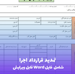تمدید قرارداد اجرا | قالب Word استاندارد پیمانکاری و عمرانی