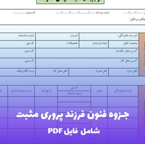 جزوه فنون فرزند پروری مثبت | PDF جامع و کاربردی برای والدین